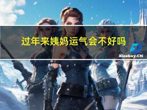 过年来姨妈运气会不好吗
