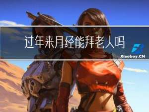 过年来月经能拜老人吗