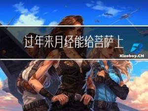 过年来月经能给菩萨上香吗