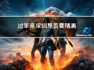 过年来深圳是否要隔离
