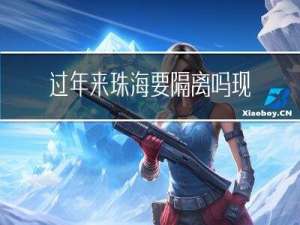 过年来珠海要隔离吗现在