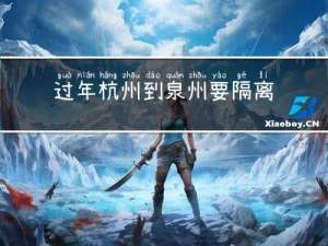 过年杭州到泉州要隔离吗