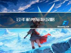 过年杭州旅游攻略