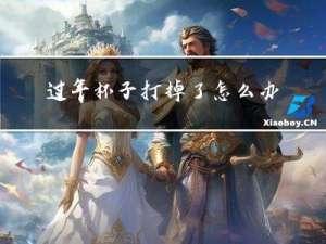 过年杯子打掉了怎么办