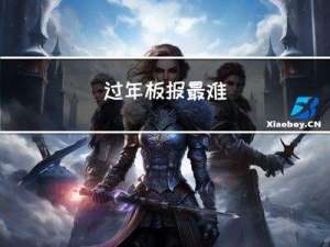 过年板报最难