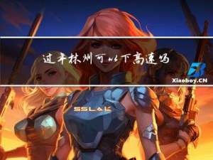 过年林州可以下高速吗