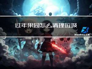 过年果园怎么清理垃圾
