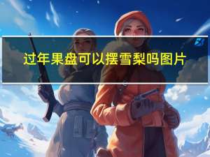 过年果盘可以摆雪梨吗图片