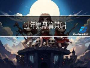 过年果盘算菜吗