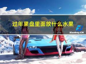 过年果盘里面放什么水果