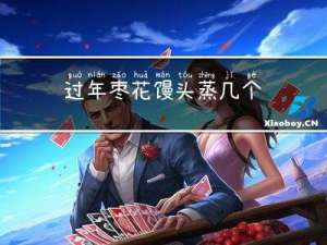 过年枣花馒头蒸几个