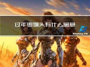 过年枣馒头有什么寓意