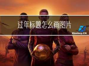 过年标题怎么画图片