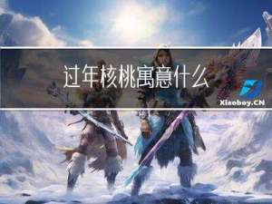 过年核桃寓意什么