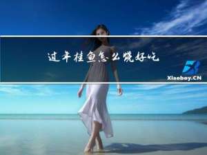 过年桂鱼怎么烧好吃