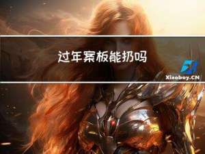 过年案板能扔吗