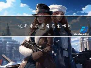 过年桌子上有花生吗的英文
