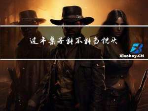 过年桌子能不能当枕头