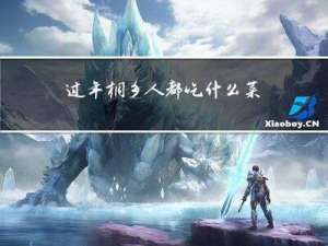 过年桐乡人都吃什么菜