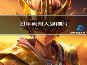 过年梅州人敬神吗