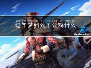 过年梦到死了公鸡什么意思