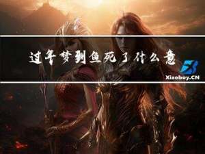 过年梦到鱼死了什么意思