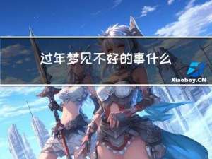 过年梦见不好的事什么意思