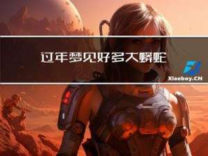 过年梦见好多大蟒蛇