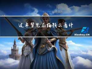 过年梦见尿桶预示着什么