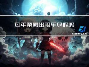 过年梨树出租车放假吗
