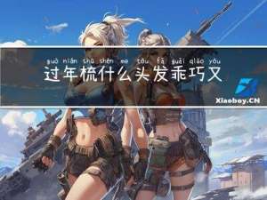 过年梳什么头发乖巧又好看