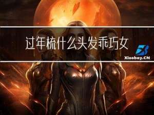 过年梳什么头发乖巧女