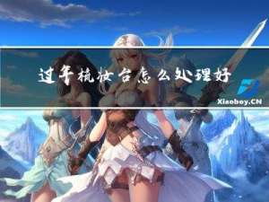 过年梳妆台怎么处理好