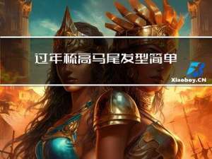 过年梳高马尾发型简单吗
