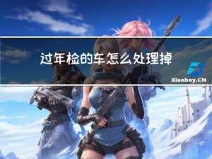 過年檢的車怎么處理掉