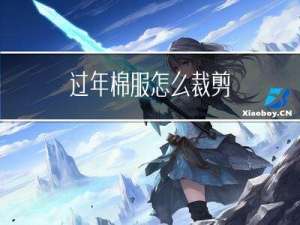 过年棉服怎么裁剪