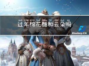 过年棉花糖和云朵吗