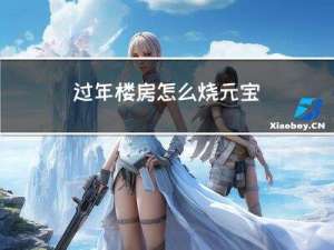 过年楼房怎么烧元宝