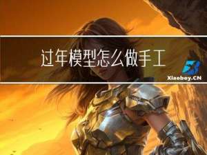 过年模型怎么做手工