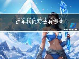 过年横批写法有哪些