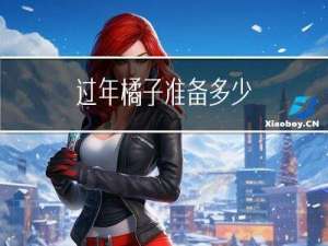 过年橘子准备多少