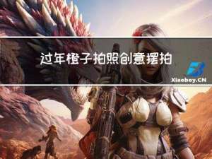 过年橙子拍照创意摆拍图片