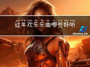 过年欢乐乐曲哪些好听