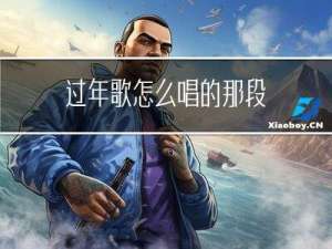 过年歌怎么唱的那段
