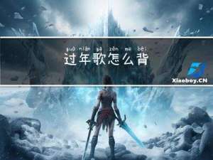 过年歌怎么背