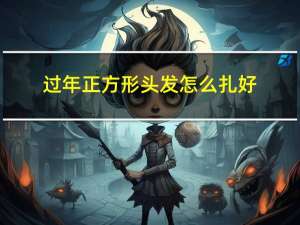 过年正方形头发怎么扎好