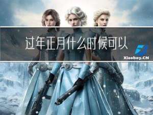 过年正月什么时候可以洗澡