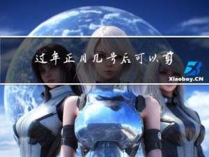 过年正月几号后可以剪指甲