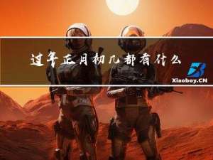 过年正月初几都有什么说道