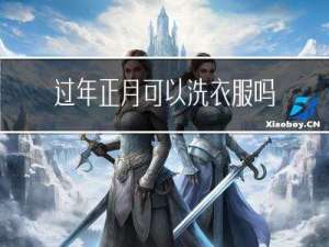 过年正月可以洗衣服吗